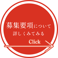 募集要項について詳しくみてみる