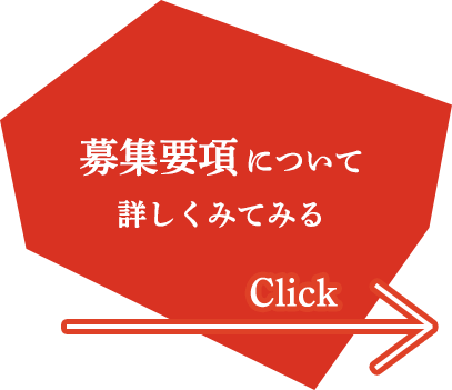 募集要項について詳しく見てみる