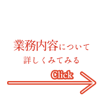 業務内容について詳しくみてみる