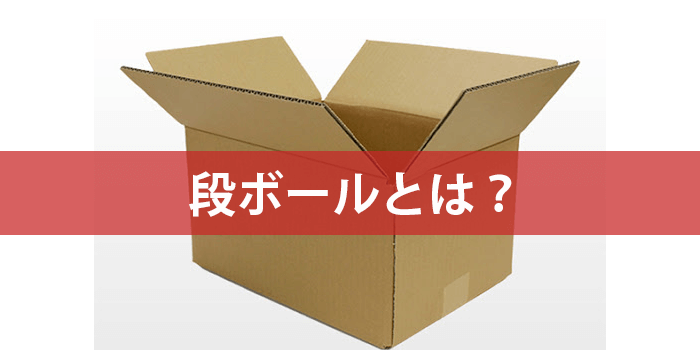 段ボールとは 段ボールケースメーカー 包装資材のトータルパッケージプランナー イクソブ株式会社