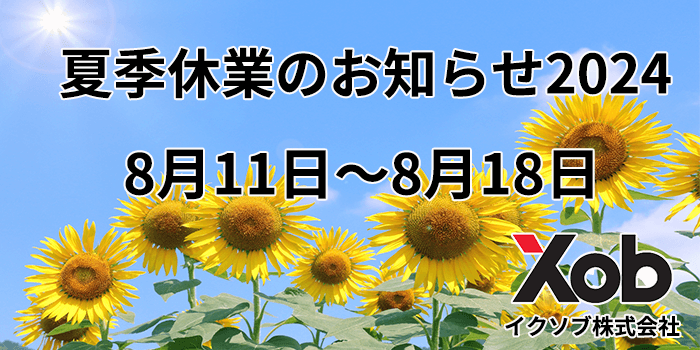 夏季休業のお知らせ2024