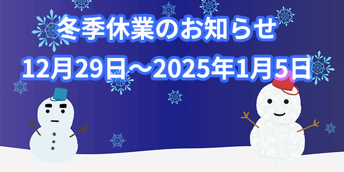 冬季休業のお知らせ2024